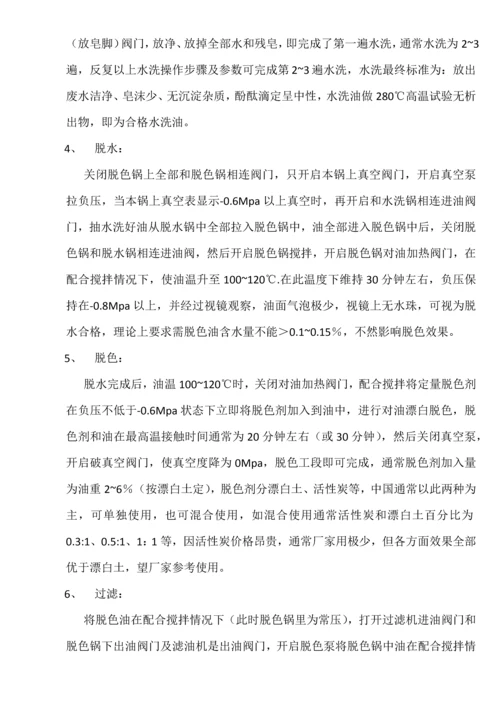 油脂间歇精炼基本工艺及操作说明指导书.docx