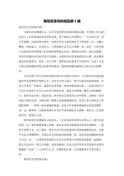 泰坦尼克号的观后感5篇.docx