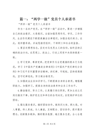 篇一：“两学一做”党员个人承诺书.docx