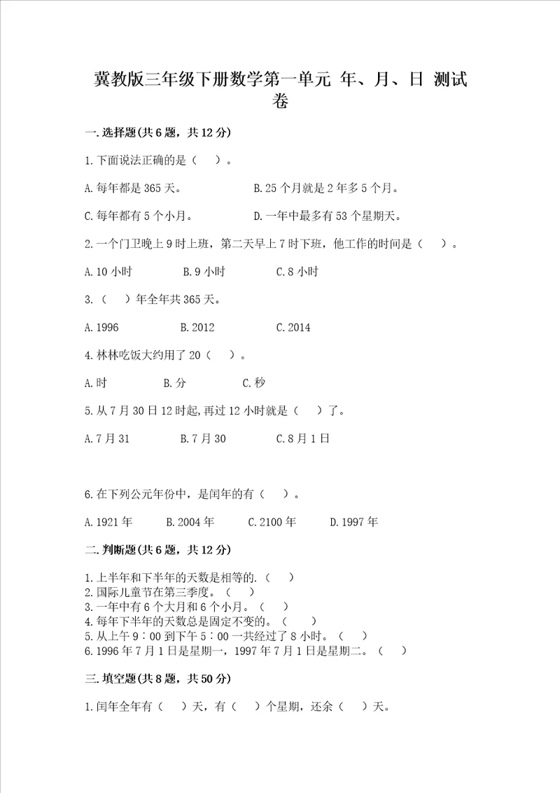 冀教版三年级下册数学第一单元 年、月、日 测试卷加答案轻巧夺冠