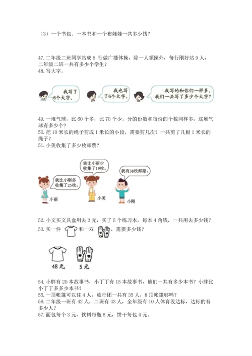 二年级上册数学应用题100道附答案【满分必刷】.docx