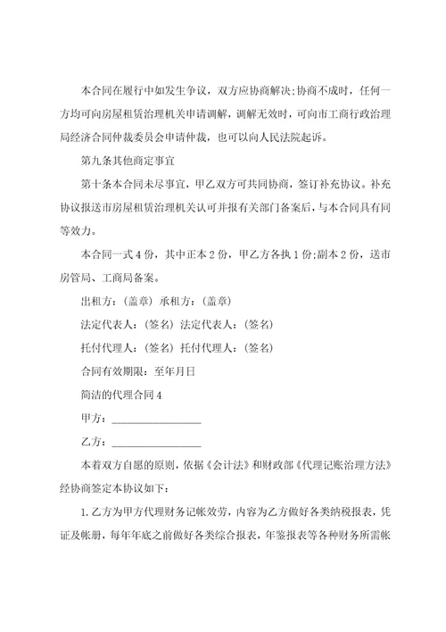 简单的代理合同