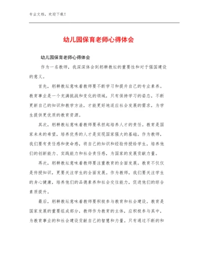 幼儿园保育老师心得体会优选例文19篇汇编.docx