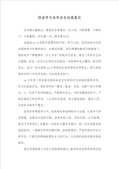 经济学专业毕业生自我判定