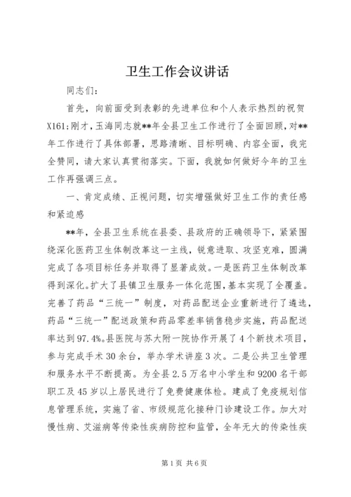 卫生工作会议讲话 (4).docx