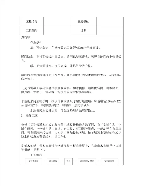 技术交底地面工程长条拼花硬木地板施工