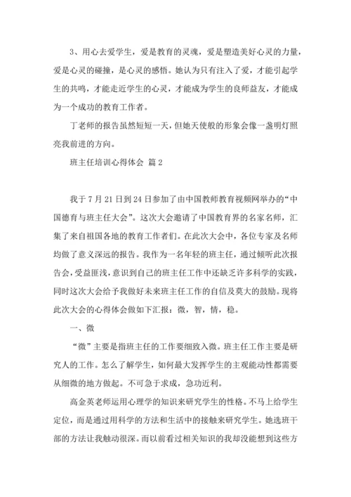 热门班主任培训心得体会汇编7篇.docx