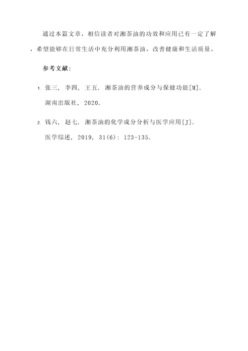 湘茶油的功效和作用