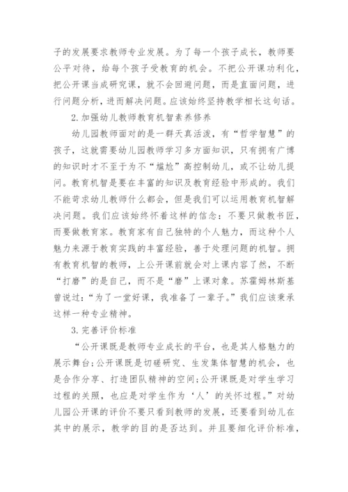 幼儿园教师公开课反思_幼儿园公开课总结反思_1.docx