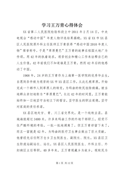 学习王万青心得体会精编.docx