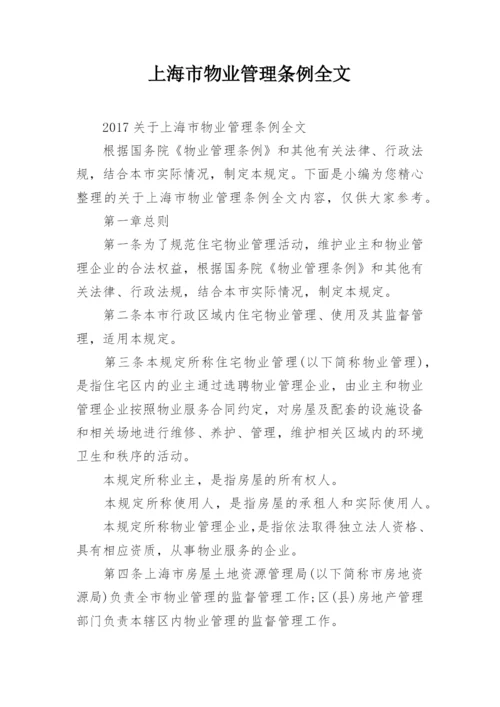 上海市物业管理条例全文.docx