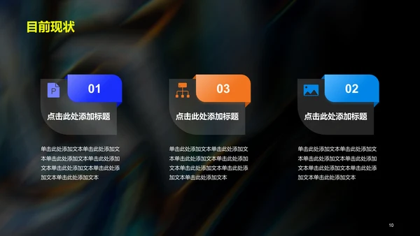 黑色创意炫酷艺术设计毕业答辩PPT