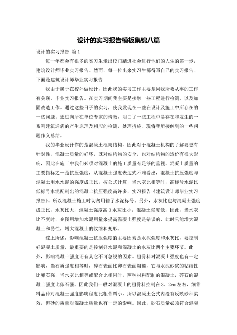 设计的实习报告模板集锦八篇.docx