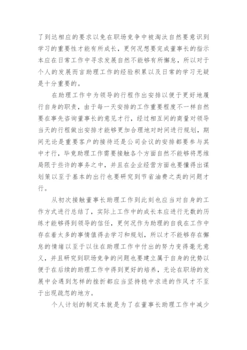 董事长助理工作计划.docx