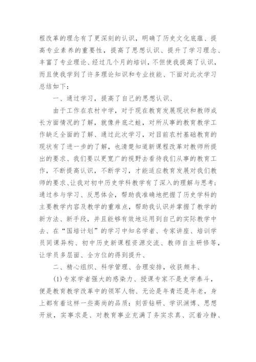 2022年历史新课标培训总结.docx
