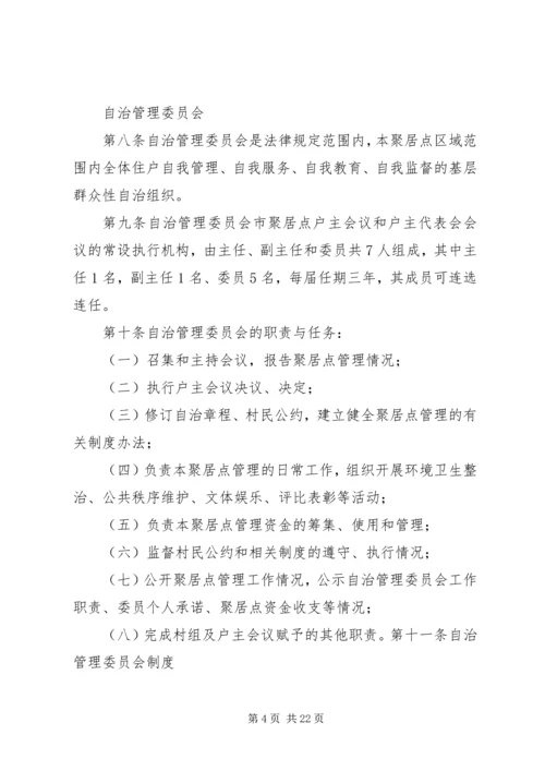 乡镇新村聚居点管理工作自查报告.docx