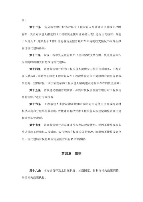 直接代建项目工程款资金监督管理办法