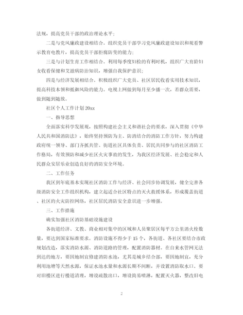 精编之社区个人工作计划范文5.docx