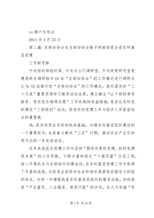 乡镇支部加协会试点活动工作方案.docx