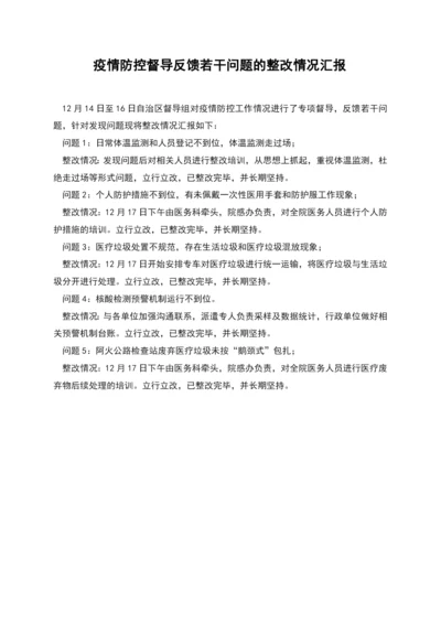 疫情防控督导反馈若干问题的整改情况汇报.docx