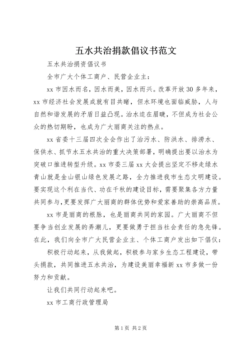 五水共治捐款倡议书范文.docx