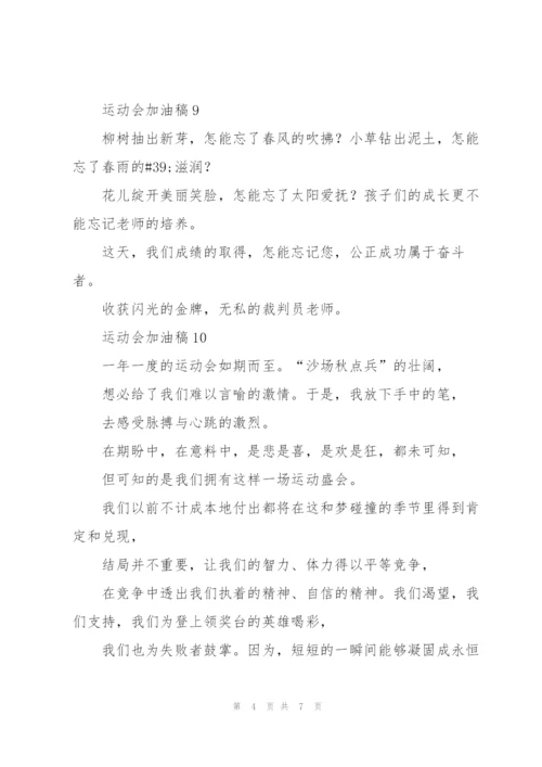 20篇运动会加油稿.docx