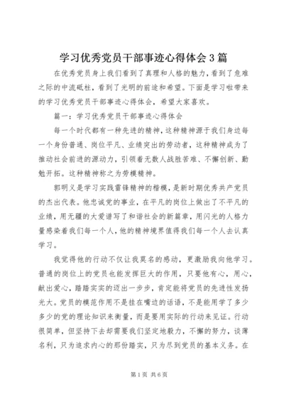 学习优秀党员干部事迹心得体会3篇.docx