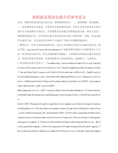 精编求职面试英语自我介绍参考范文.docx