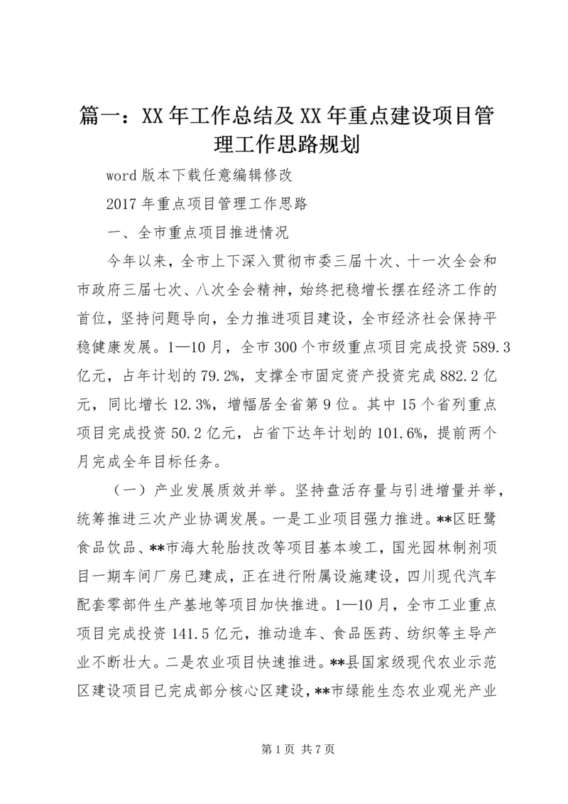 篇一：XX年工作总结及XX年重点建设项目管理工作思路规划.docx