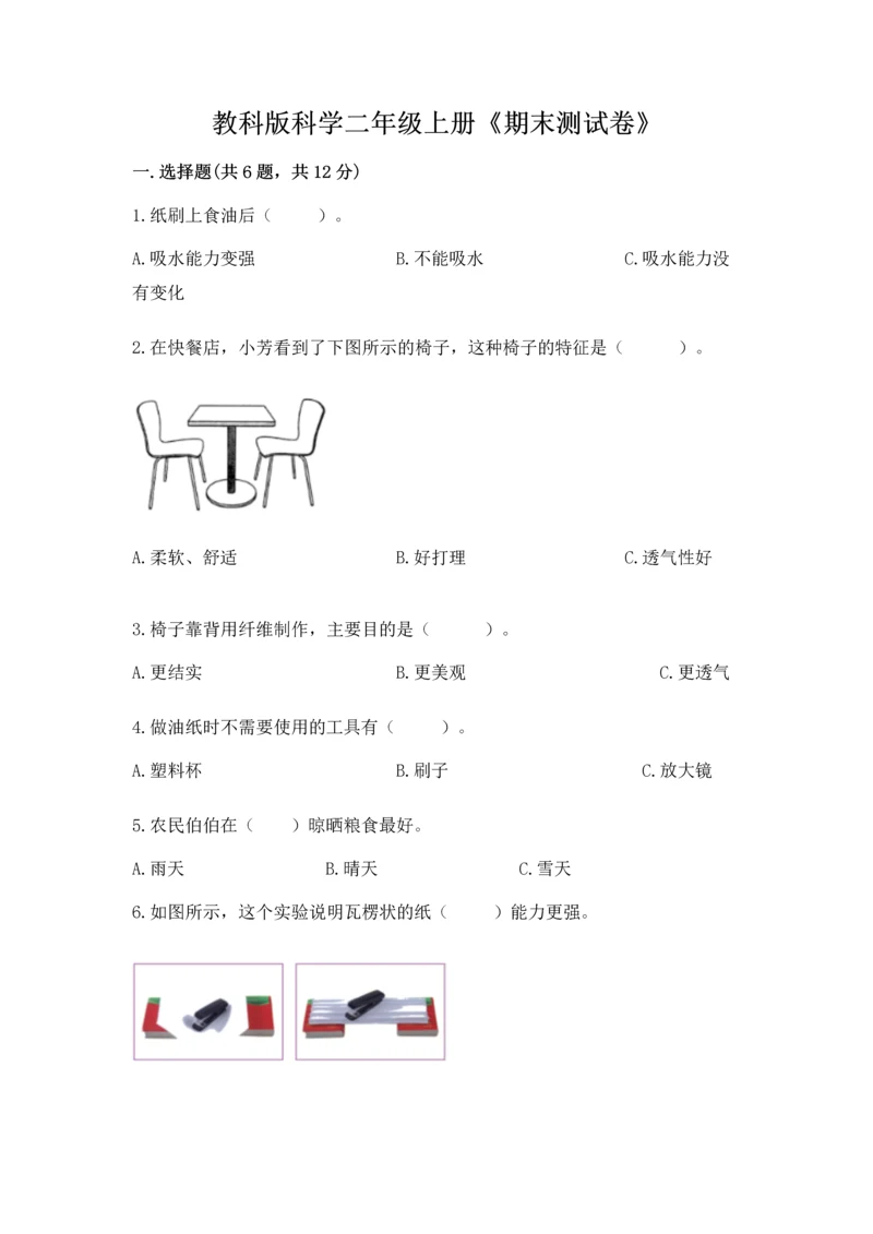 教科版科学二年级上册《期末测试卷》标准卷.docx