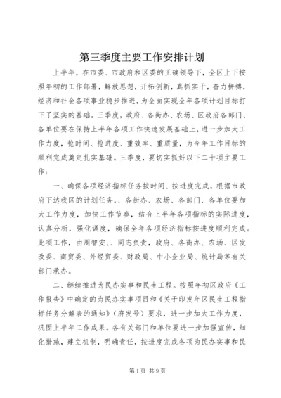 第三季度主要工作安排计划.docx