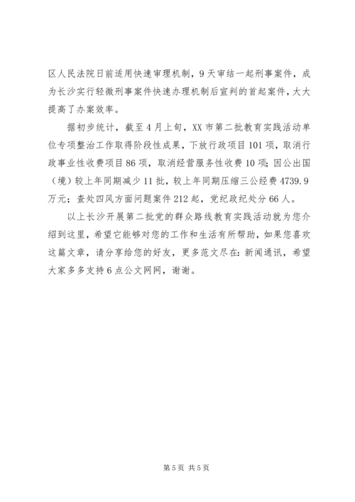 长沙开展第二批党的群众路线教育实践活动.docx