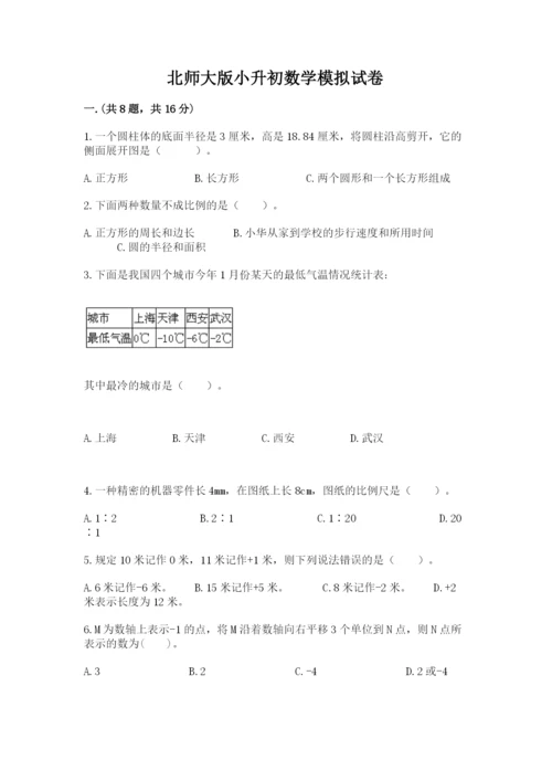 北师大版小升初数学模拟试卷附参考答案（达标题）.docx