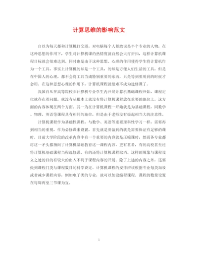 2023年计算思维的影响范文.docx