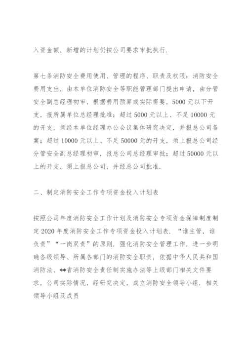 消防安全工作的资金投入和组织保障方案.docx