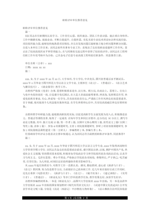 职称评审单位推荐意见.docx