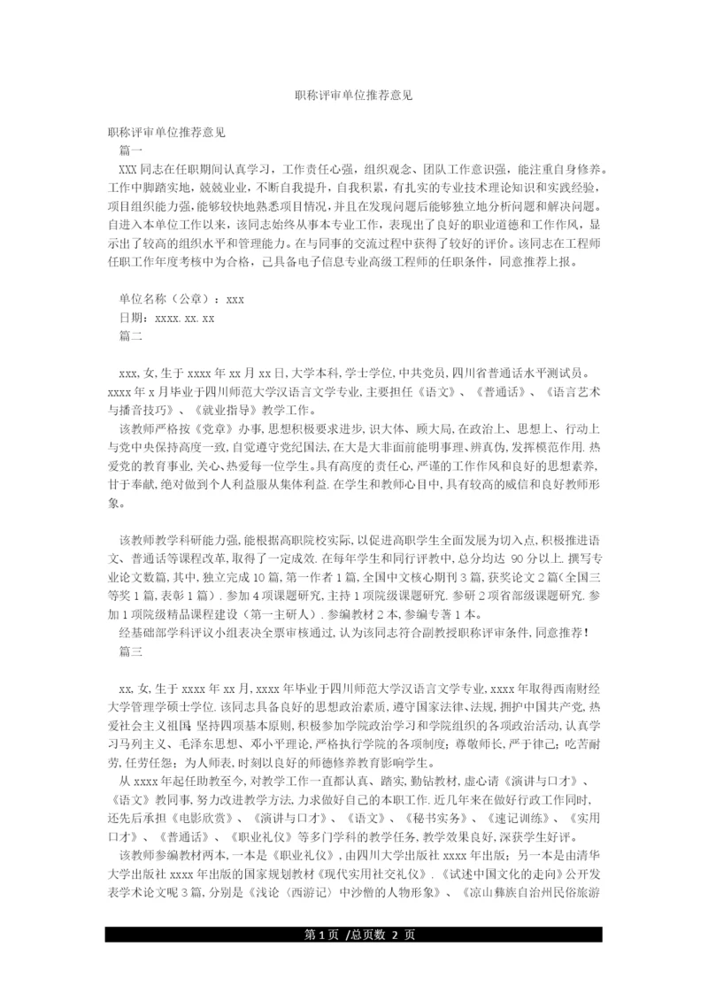 职称评审单位推荐意见.docx