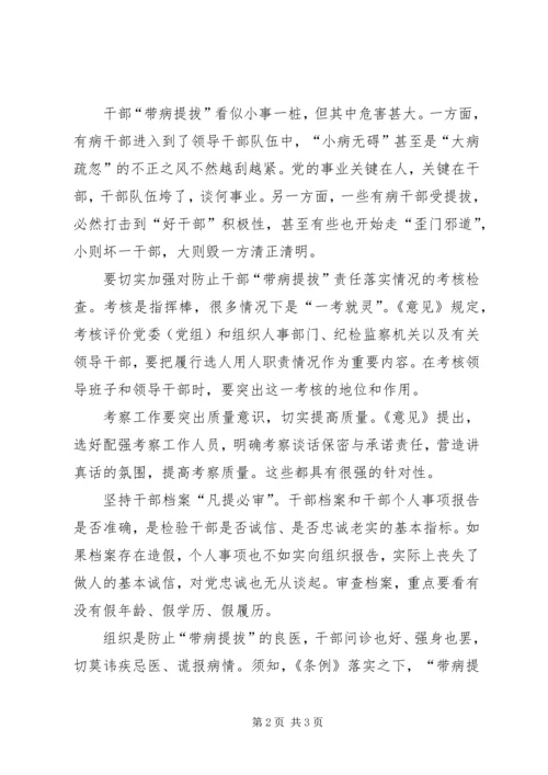 学习关于防止干部带病提拔的意见心得范文.docx