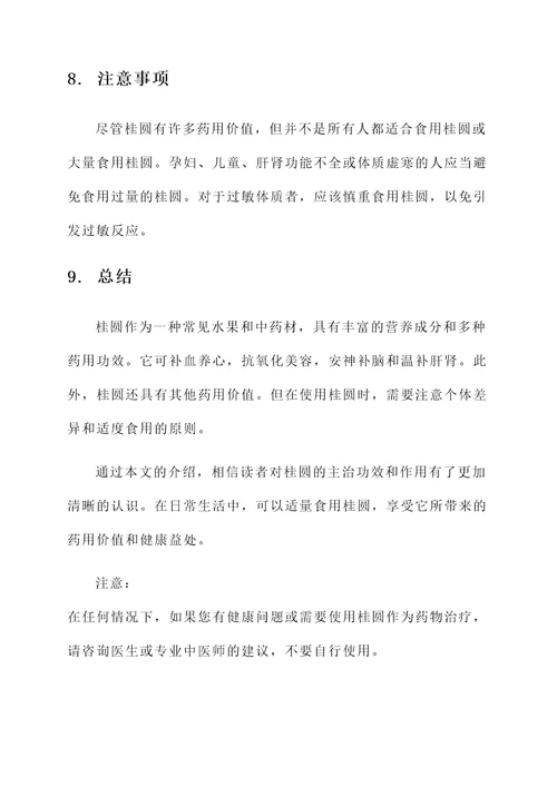 桂圆的主治功效和作用