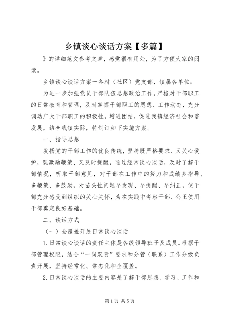 乡镇谈心谈话方案【多篇】.docx