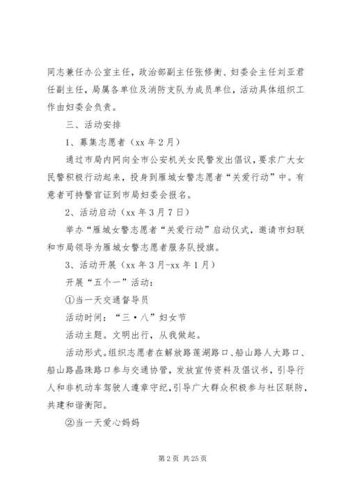 雁城女警志愿者“关爱行动”活动方案(上.docx