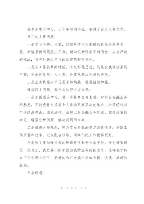 银行新员工年度述职报告.docx