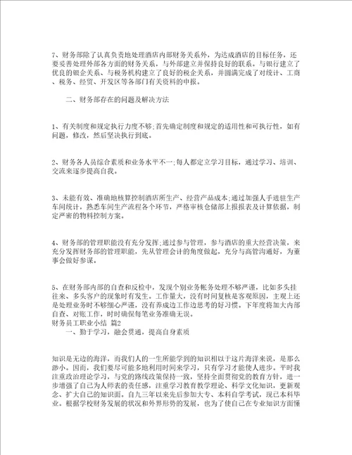 财务员工职业小结精选16篇