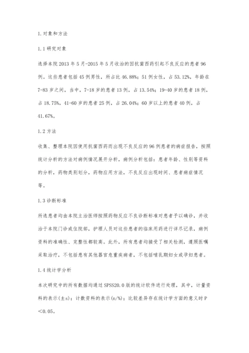 浅析抗菌类西药临床应用的不良反应.docx