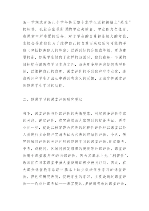 促进学生学习的课堂评价研究.docx
