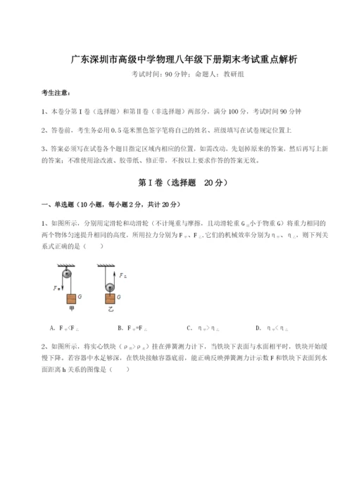 小卷练透广东深圳市高级中学物理八年级下册期末考试重点解析A卷（解析版）.docx