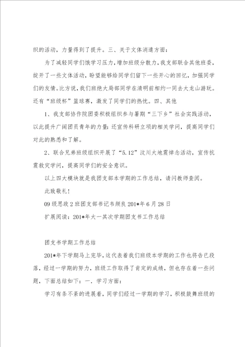 大一第二学期团支部工作总结