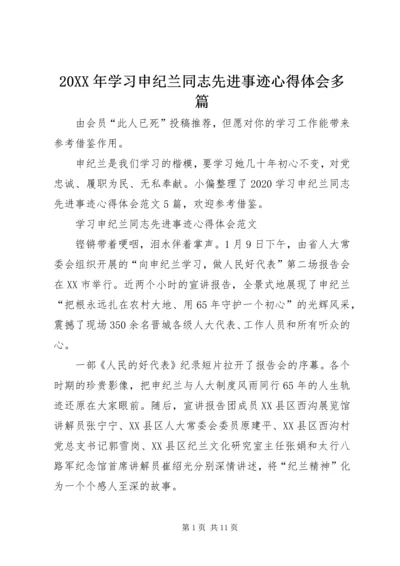 20XX年学习申纪兰同志先进事迹心得体会多篇.docx