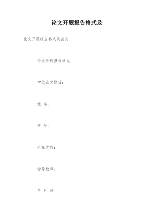 论文开题报告格式及精编.docx