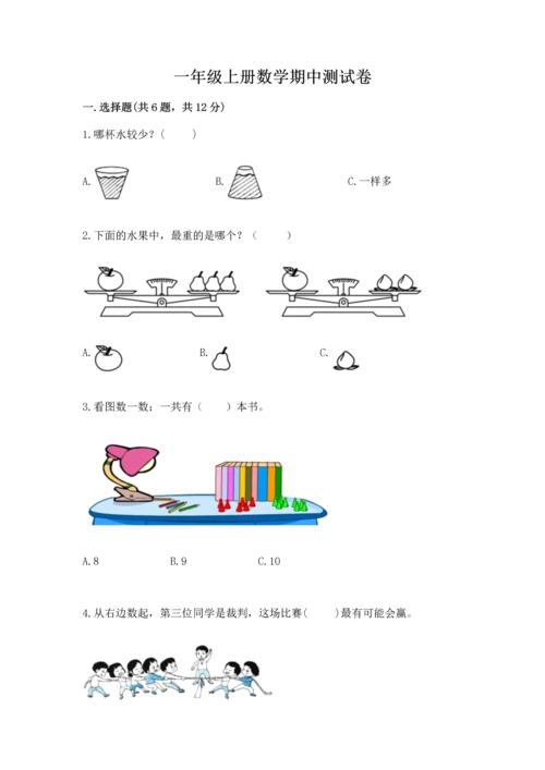 一年级上册数学期中测试卷及参考答案【综合卷】.docx